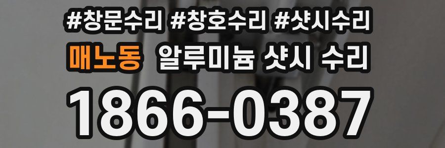 매노동 알루미늄 샷시 수리