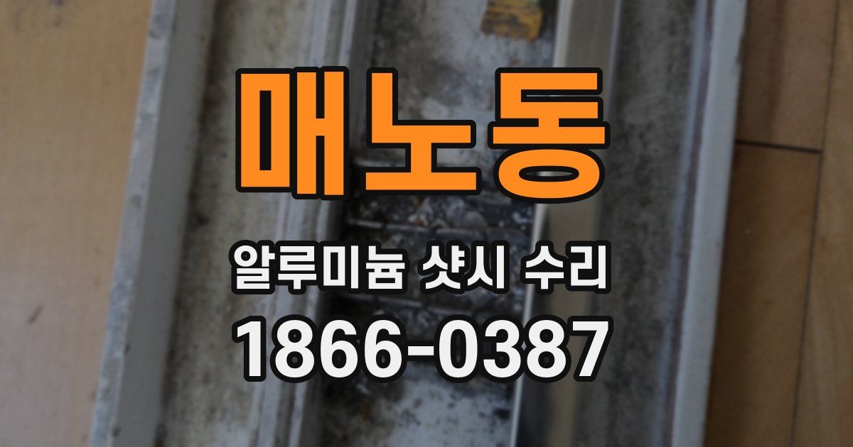 매노동 알루미늄 샷시 수리
