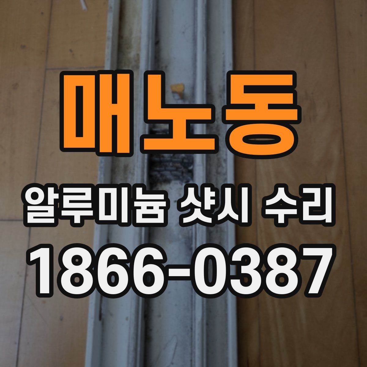 매노동 알루미늄 샷시 수리