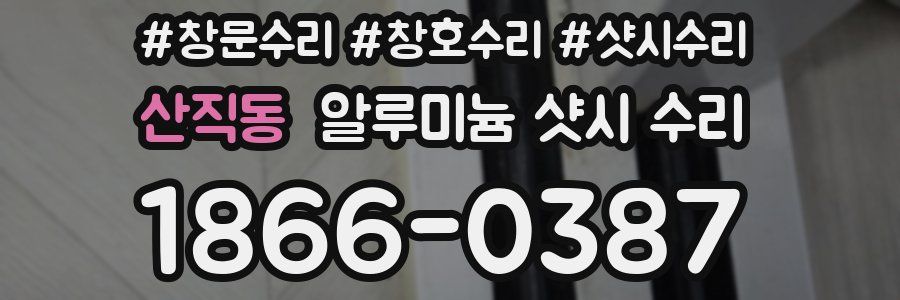 산직동 알루미늄 샷시 수리