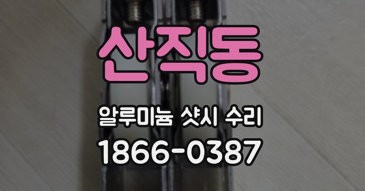 산직동 알루미늄 샷시 수리
