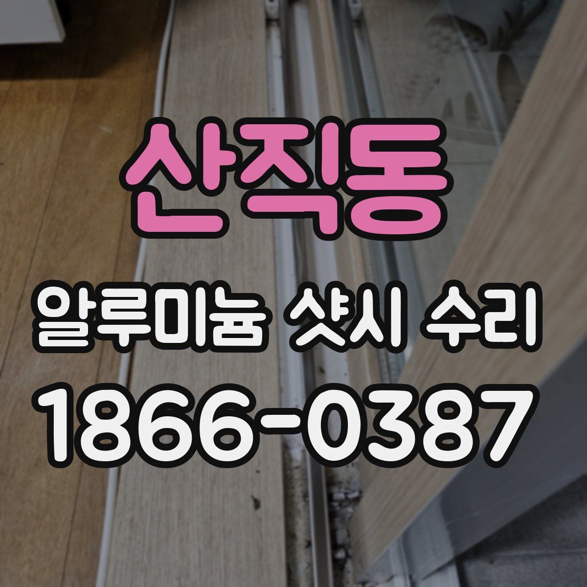 산직동 알루미늄 샷시 수리