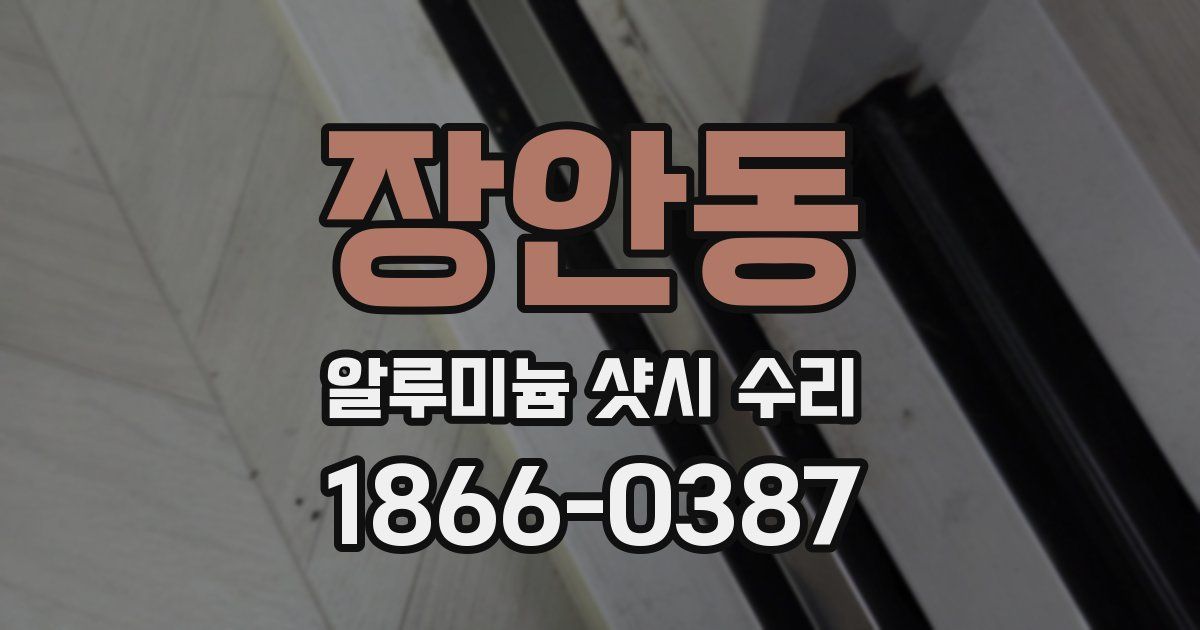 장안동 알루미늄 샷시 수리
