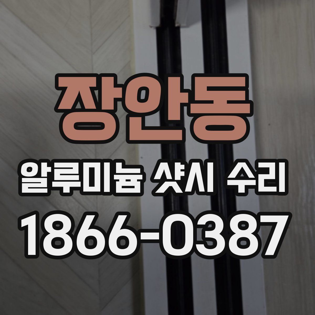 장안동 알루미늄 샷시 수리