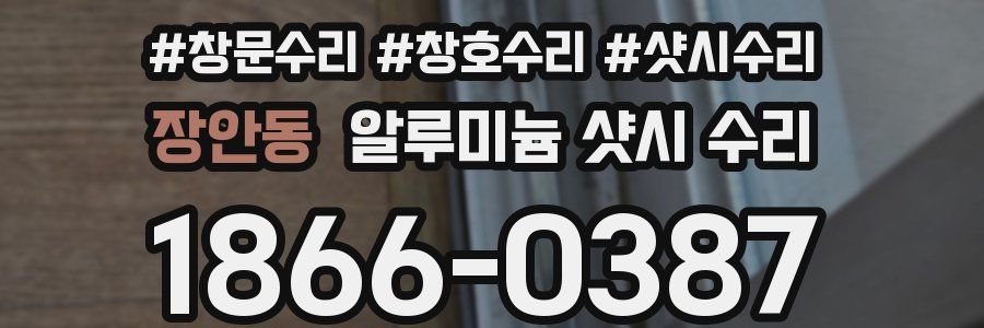 장안동 알루미늄 샷시 수리
