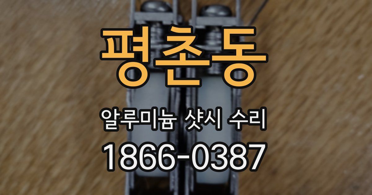 평촌동 알루미늄 샷시 수리