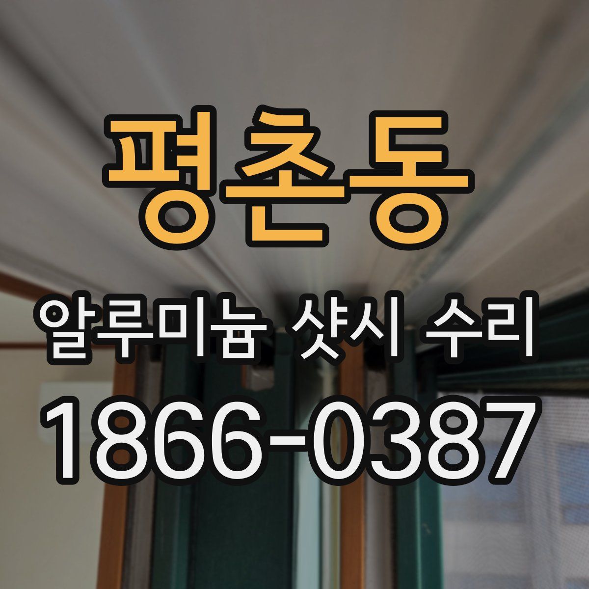 평촌동 알루미늄 샷시 수리