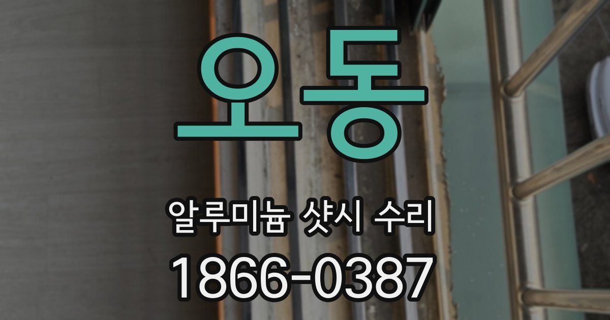 오동 알루미늄 샷시 수리