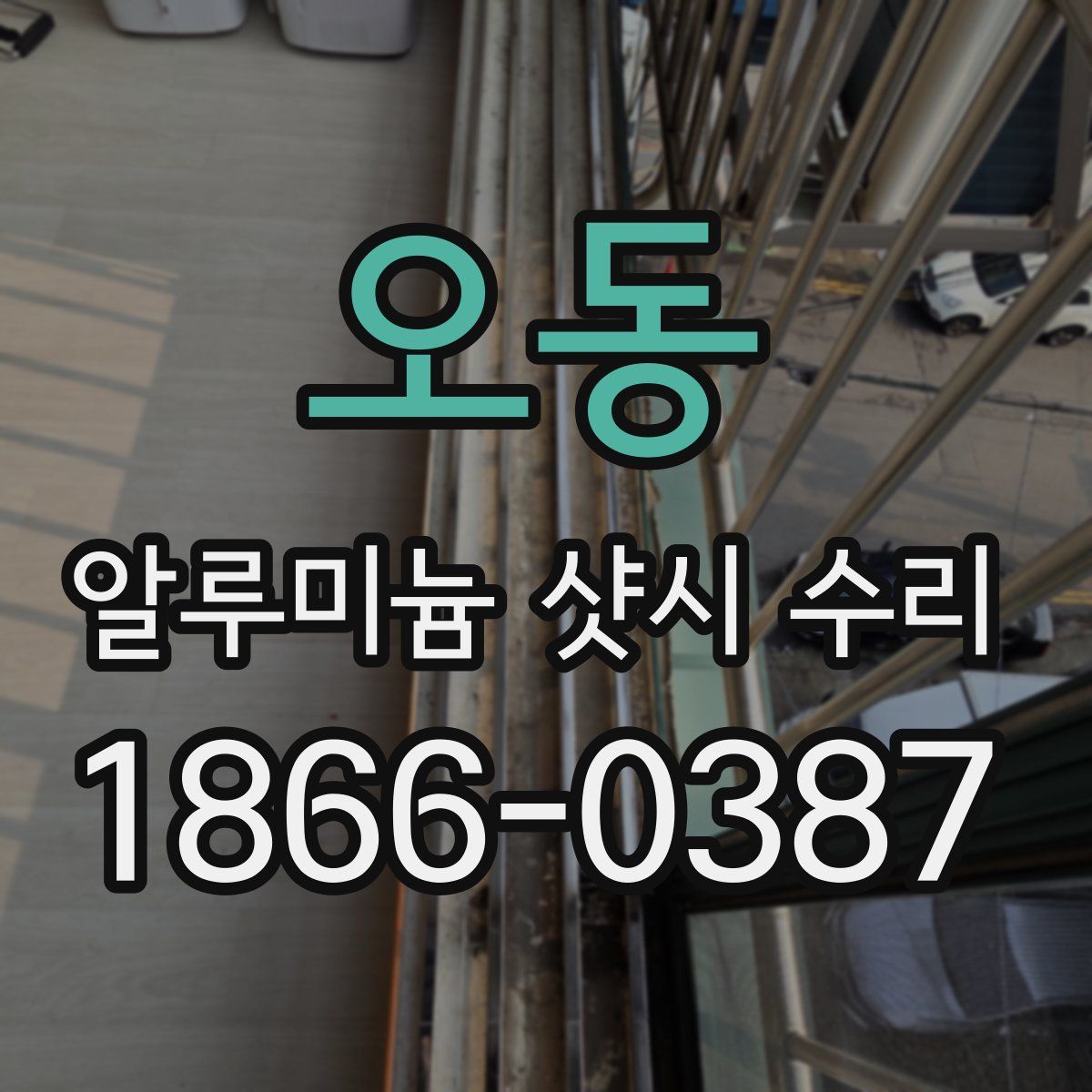 오동 알루미늄 샷시 수리