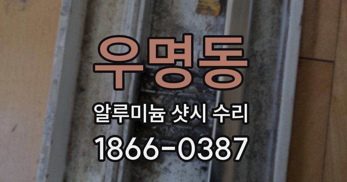 우명동 알루미늄 샷시 수리