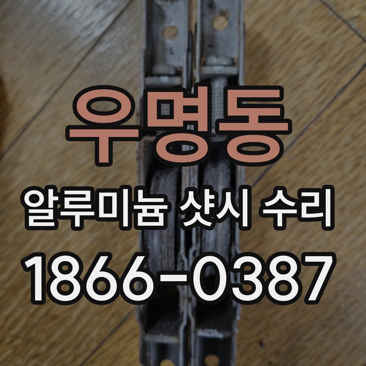 우명동 알루미늄 샷시 수리
