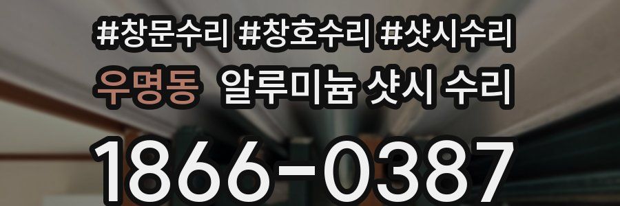 우명동 알루미늄 샷시 수리