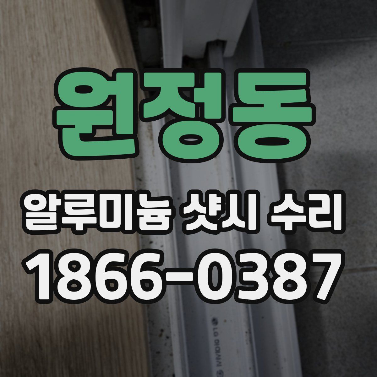 원정동 알루미늄 샷시 수리