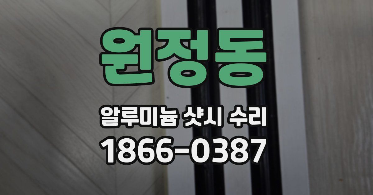 원정동 알루미늄 샷시 수리
