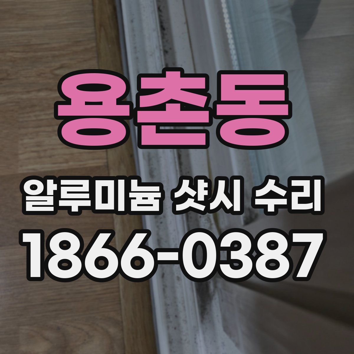 용촌동 알루미늄 샷시 수리