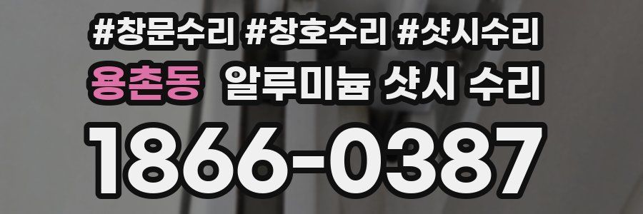 용촌동 알루미늄 샷시 수리