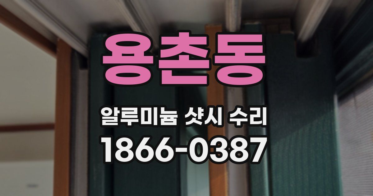 용촌동 알루미늄 샷시 수리