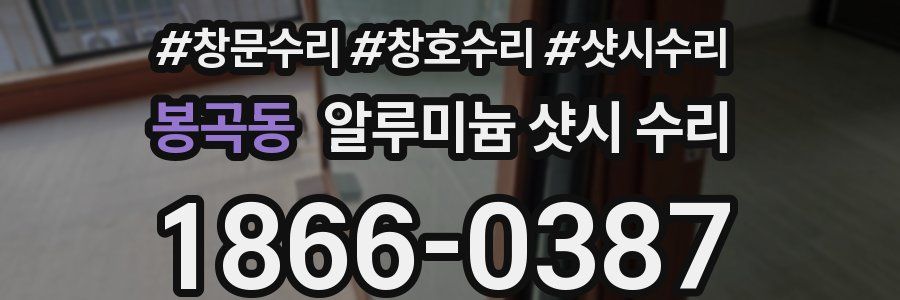 봉곡동 알루미늄 샷시 수리