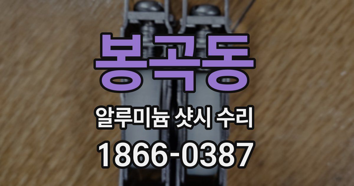 봉곡동 알루미늄 샷시 수리