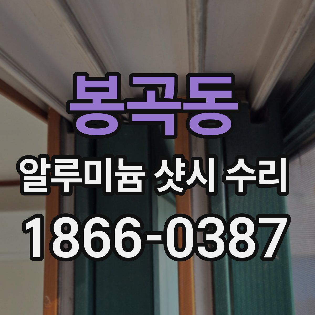 봉곡동 알루미늄 샷시 수리