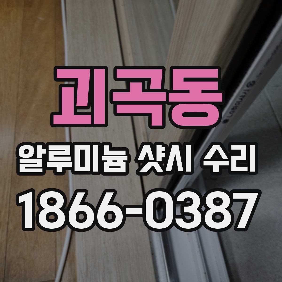 괴곡동 알루미늄 샷시 수리 관련 문의가 많은 항목 정리