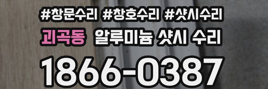 괴곡동 알루미늄 샷시 수리