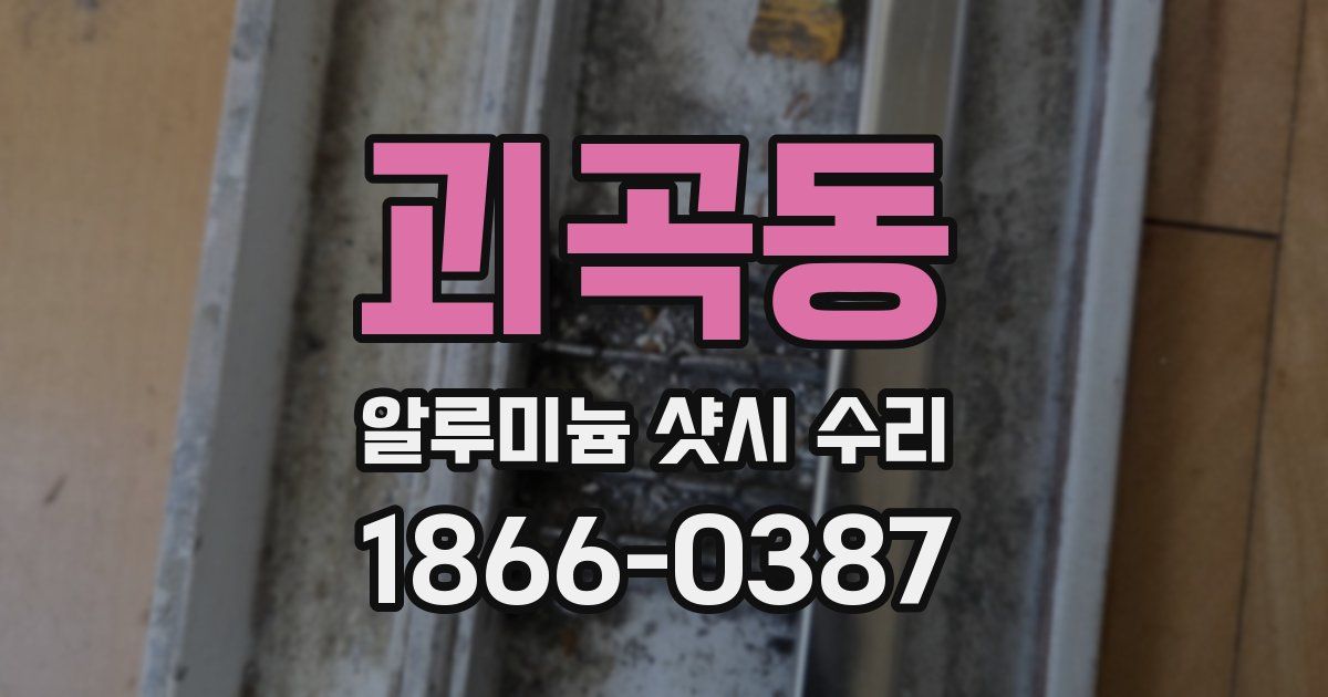 괴곡동 알루미늄 샷시 수리