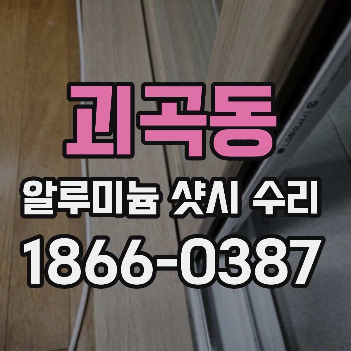괴곡동 알루미늄 샷시 수리