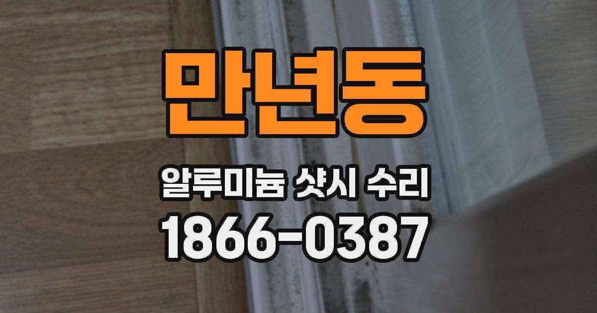 만년동 알루미늄 샷시 수리