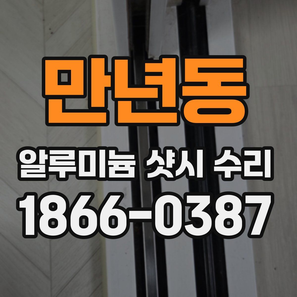 만년동 알루미늄 샷시 수리