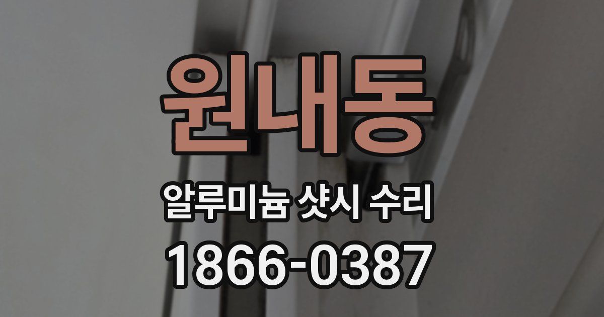원내동 알루미늄 샷시 수리