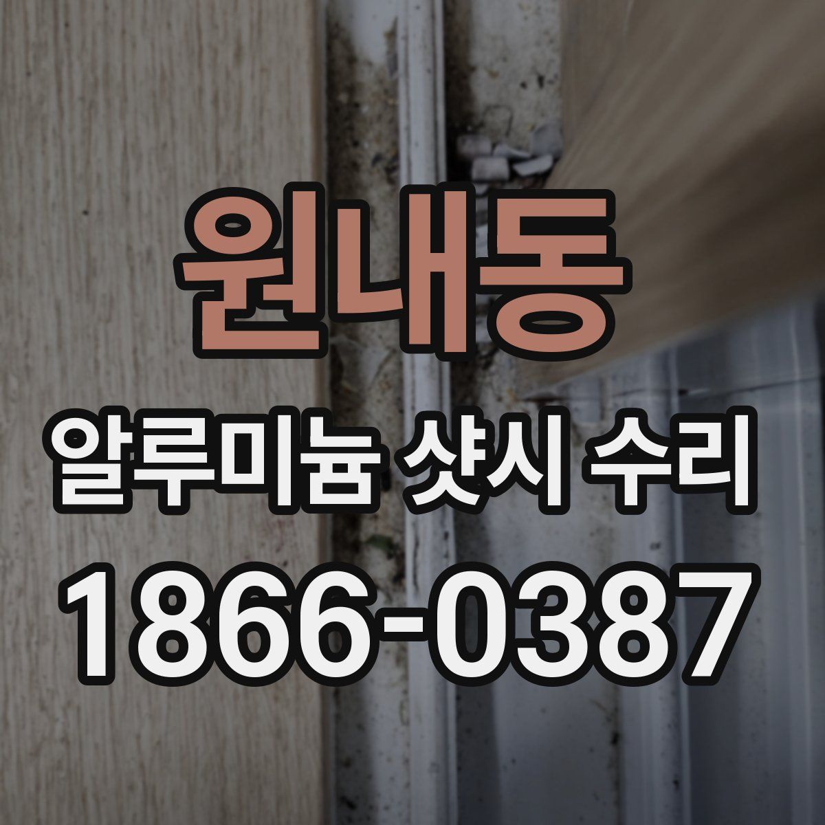 원내동 알루미늄 샷시 수리