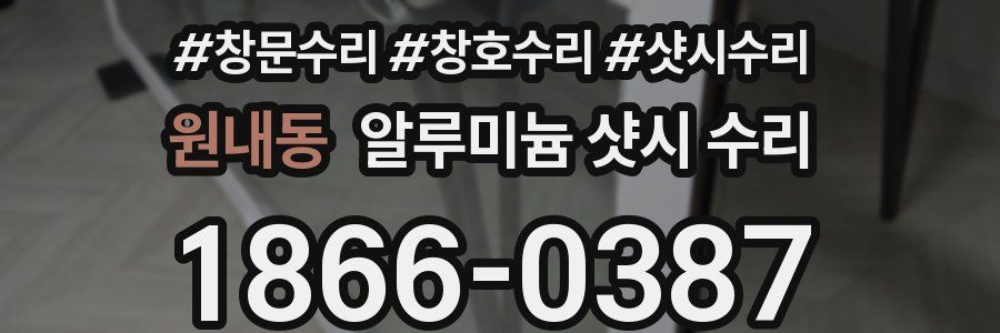 원내동 알루미늄 샷시 수리