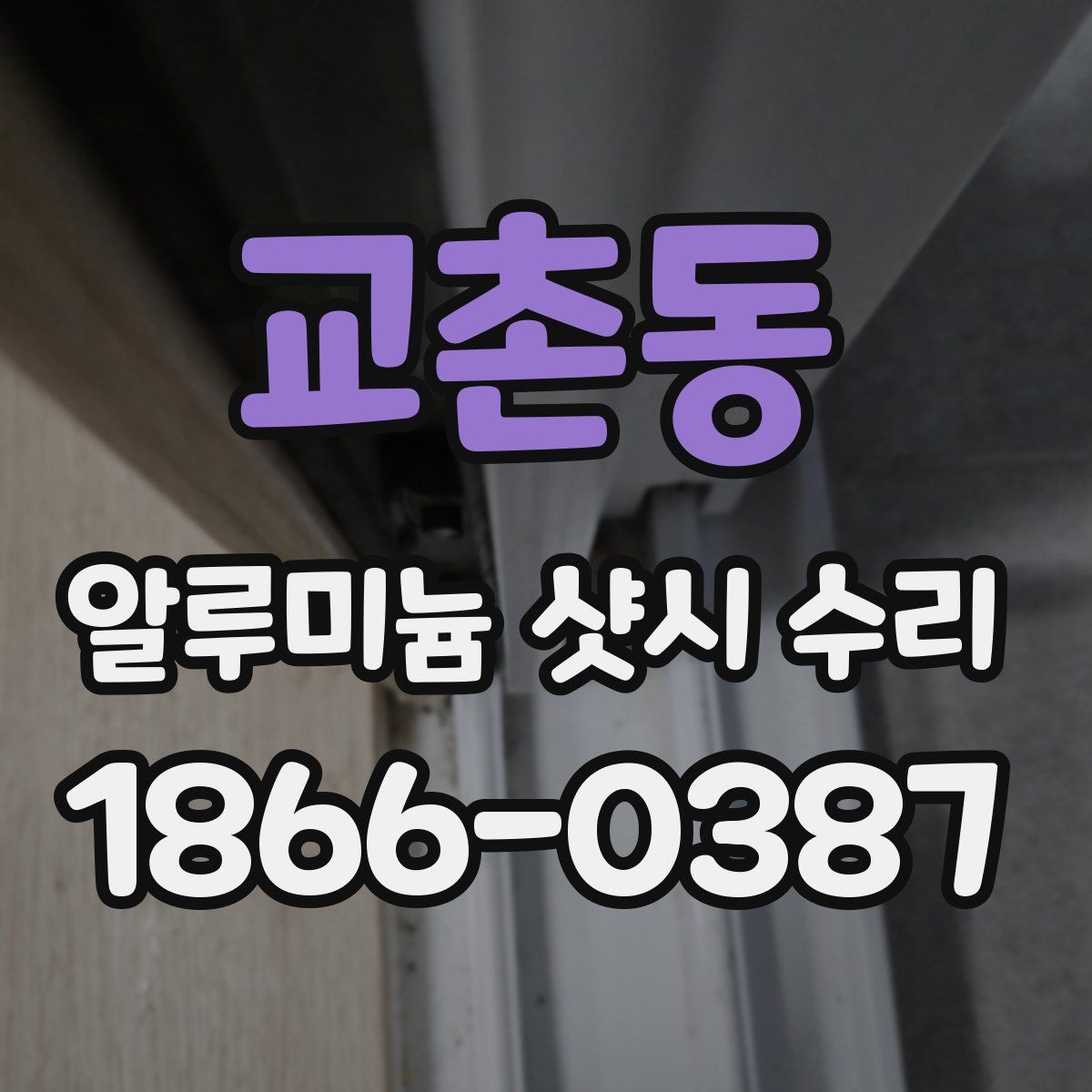 교촌동 알루미늄 샷시 수리