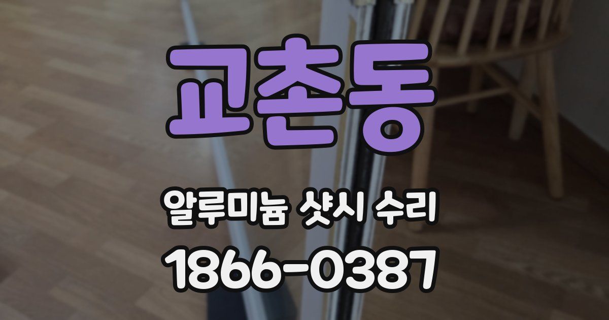교촌동 알루미늄 샷시 수리