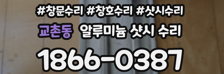 교촌동 알루미늄 샷시 수리