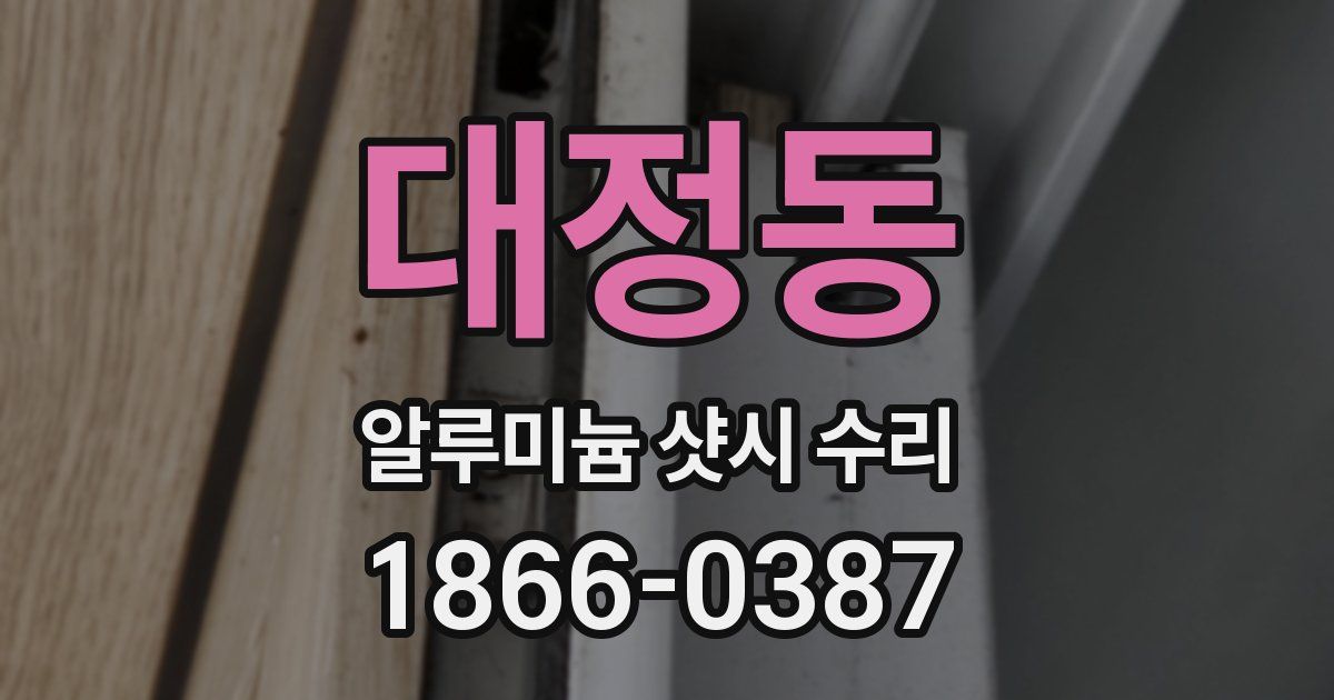 대정동 알루미늄 샷시 수리
