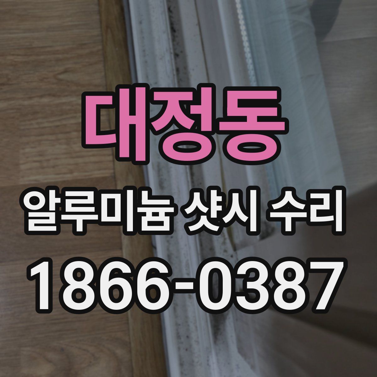 대정동 알루미늄 샷시 수리