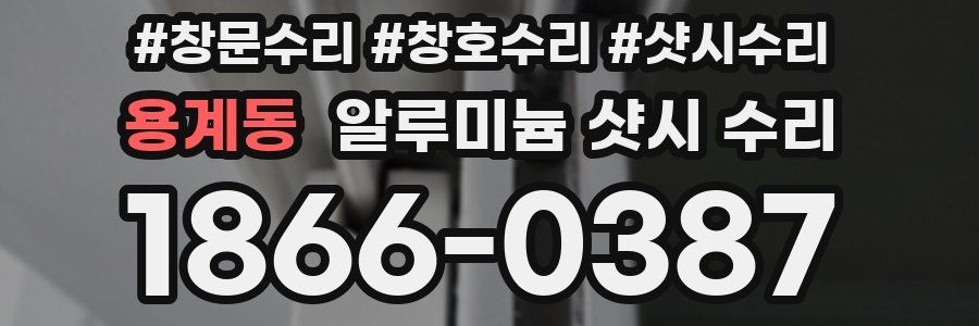 용계동 알루미늄 샷시 수리