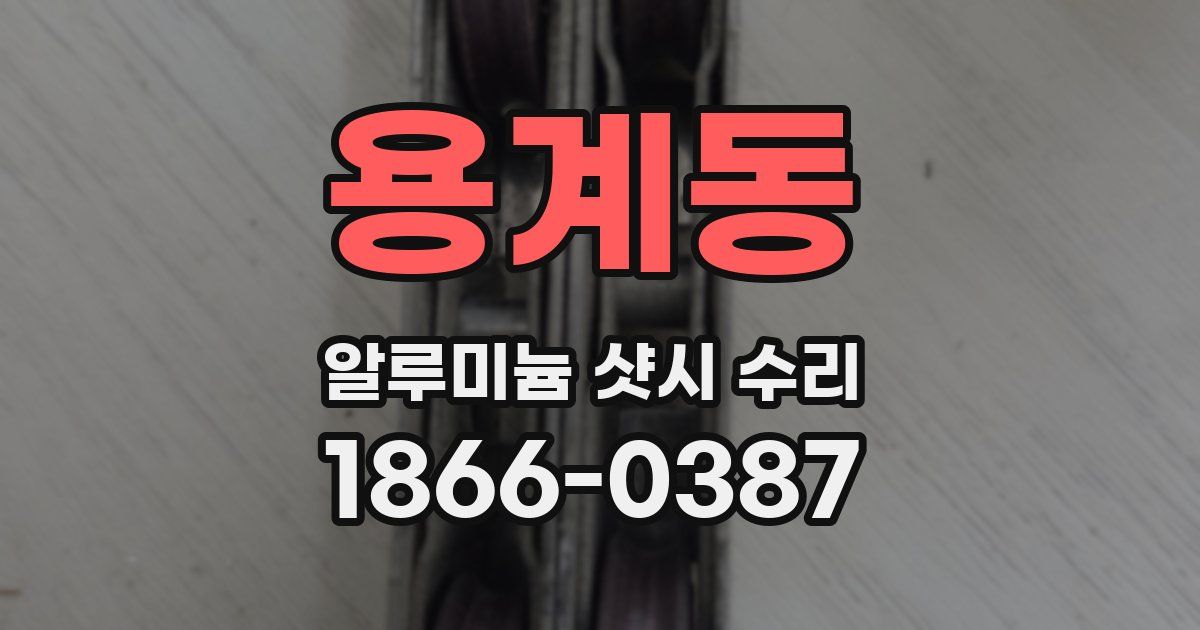 용계동 알루미늄 샷시 수리