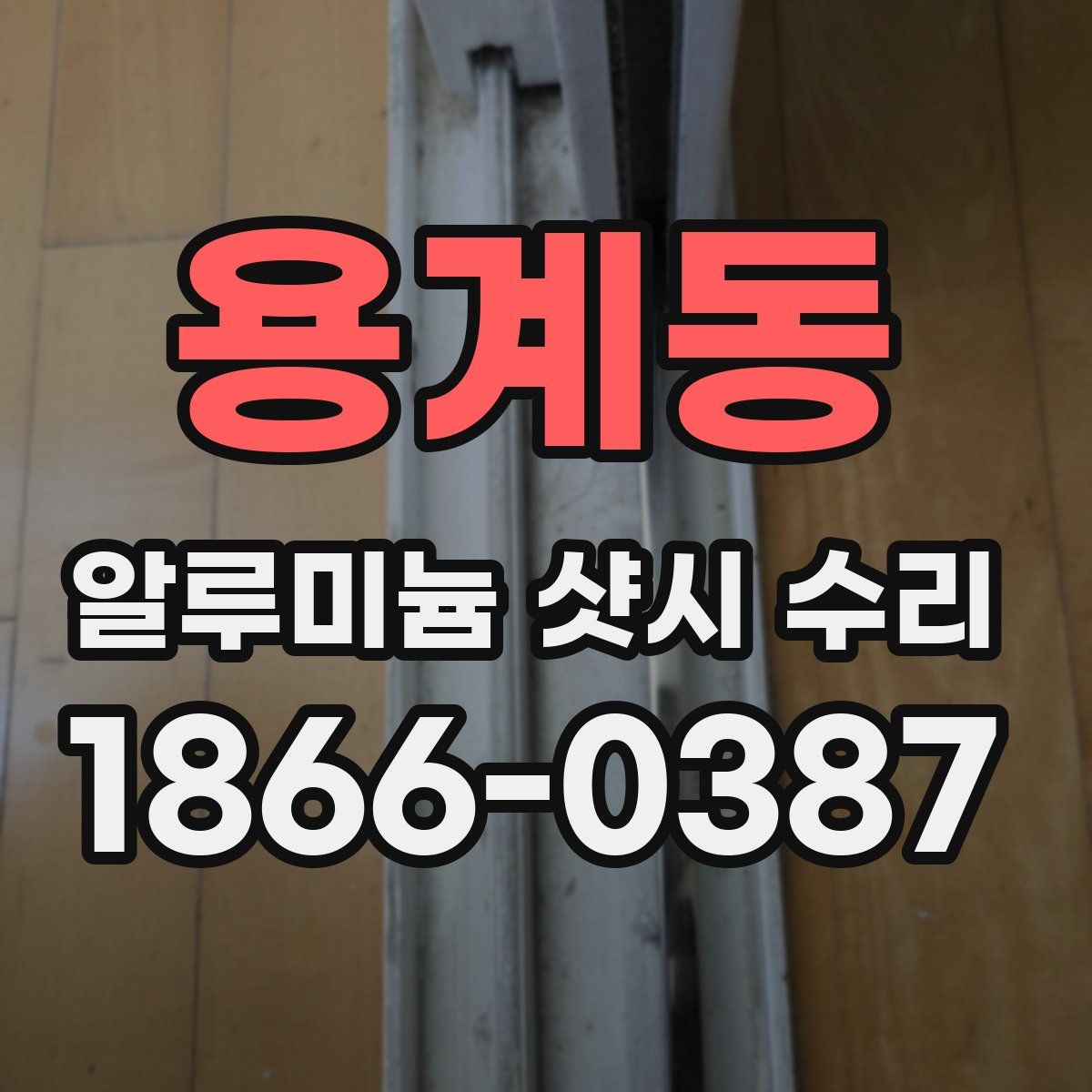 용계동 알루미늄 샷시 수리