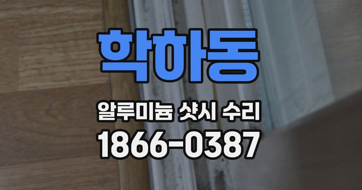 학하동 알루미늄 샷시 수리