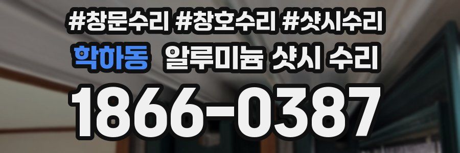 학하동 알루미늄 샷시 수리