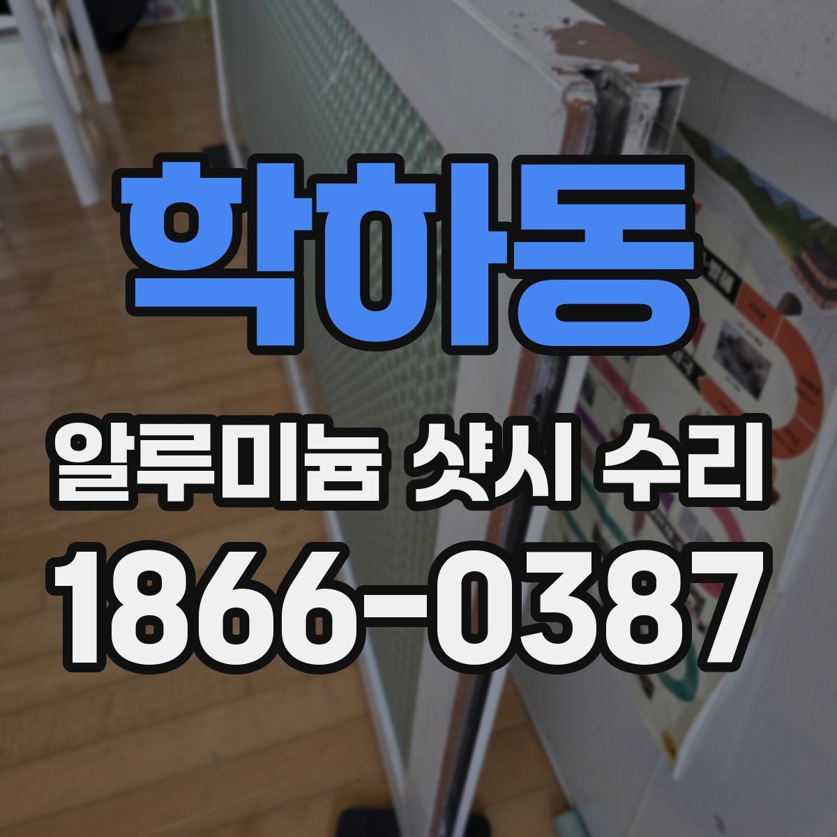 학하동 알루미늄 샷시 수리