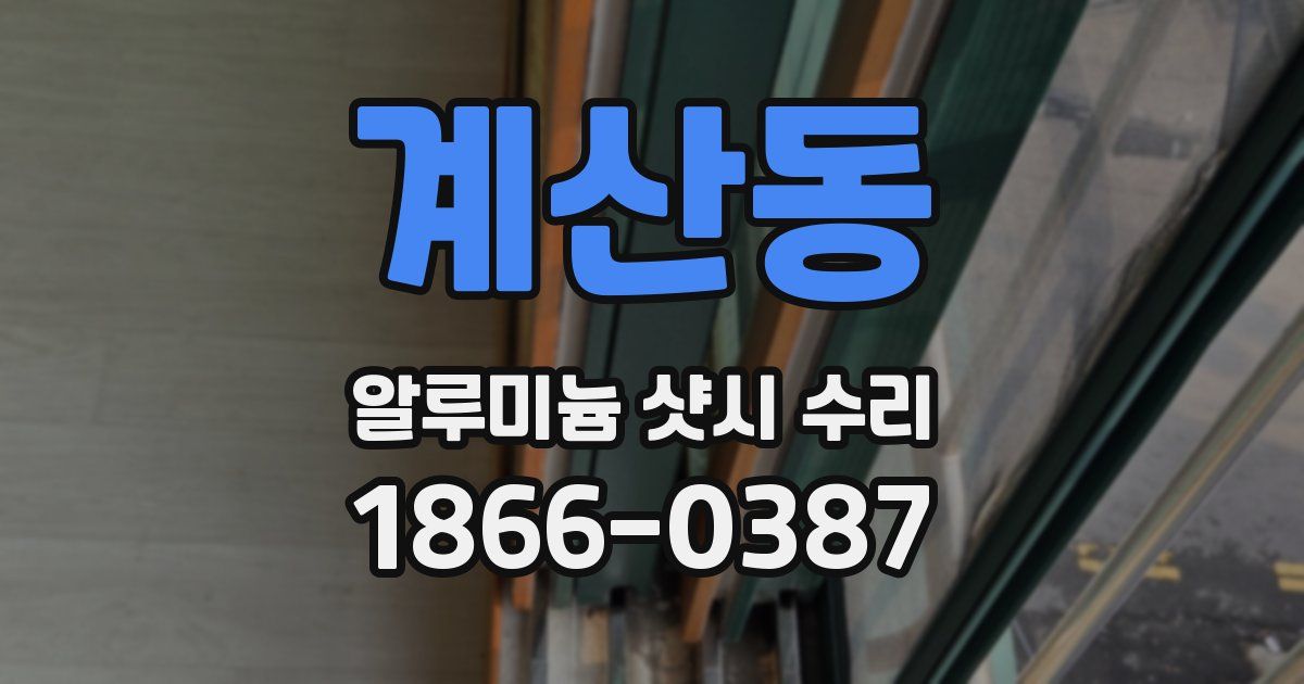계산동 알루미늄 샷시 수리