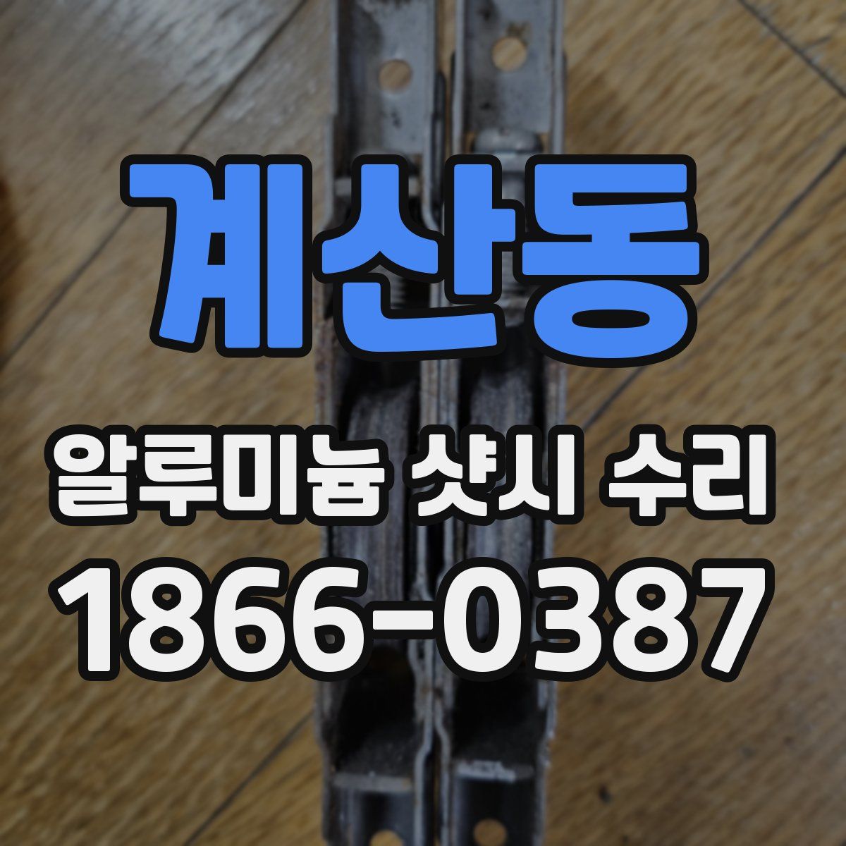 계산동 알루미늄 샷시 수리