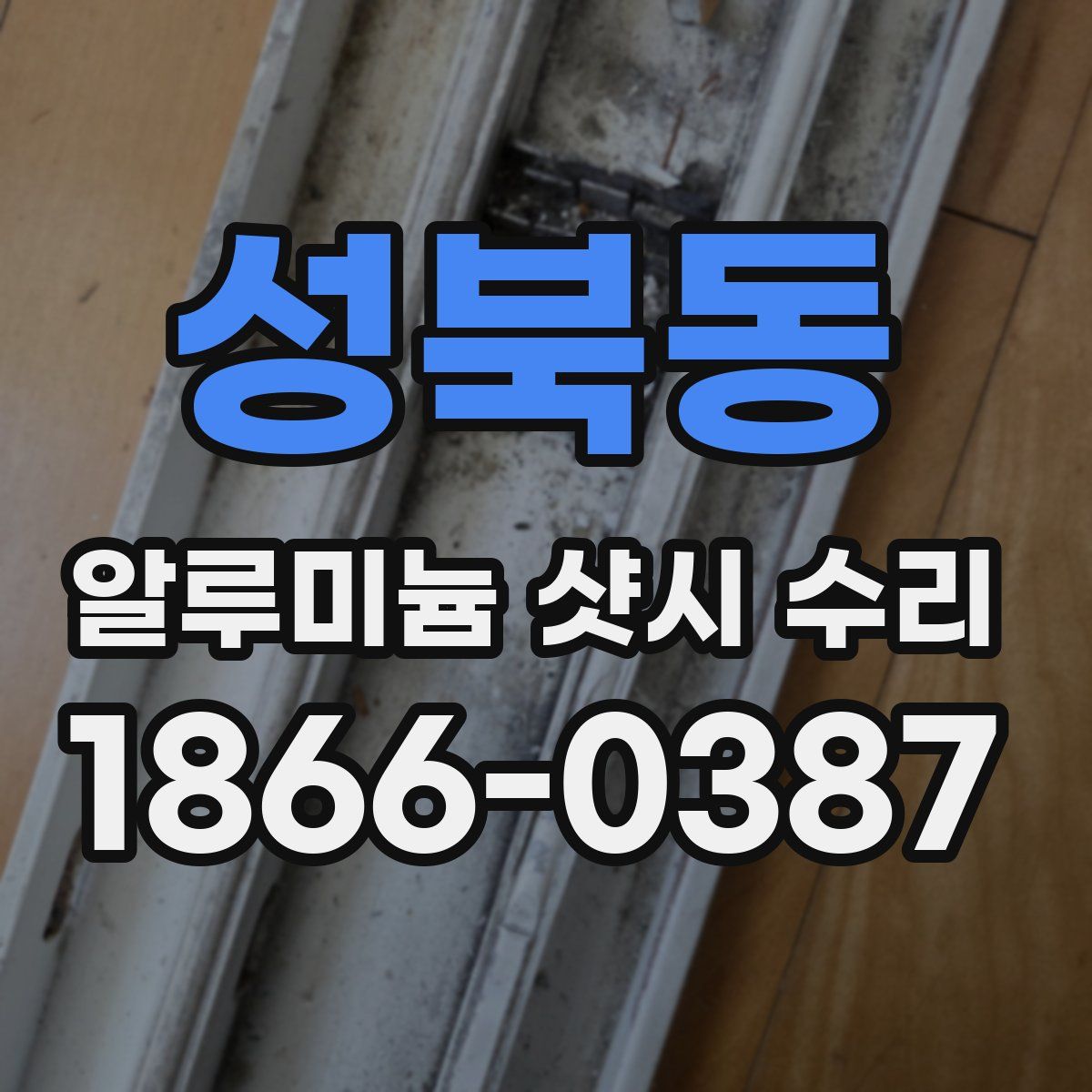 성북동 알루미늄 샷시 수리