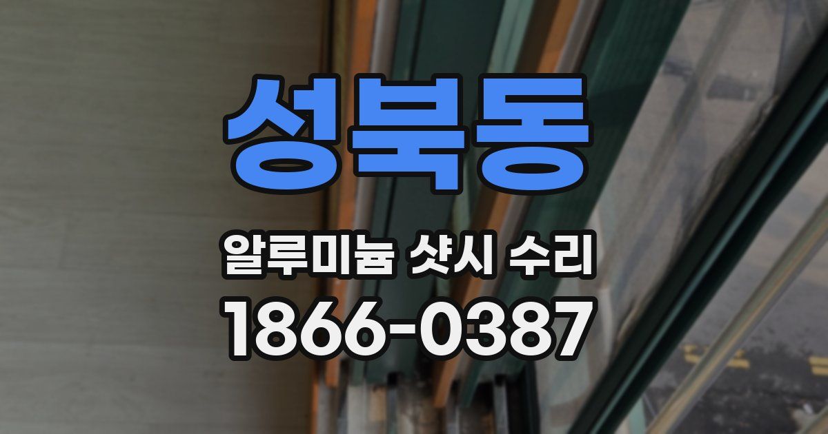 성북동 알루미늄 샷시 수리