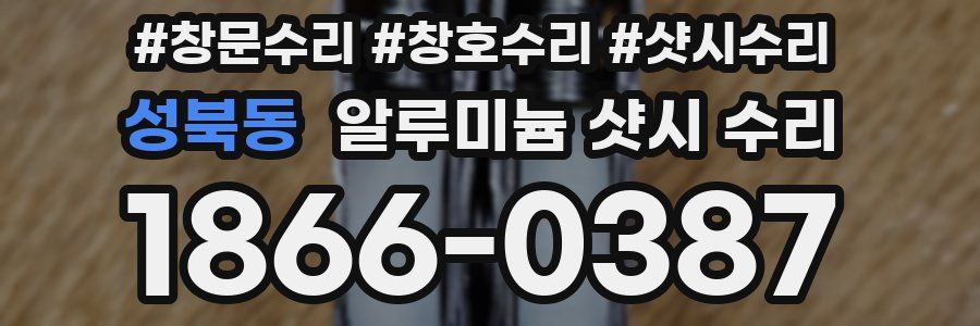 성북동 알루미늄 샷시 수리