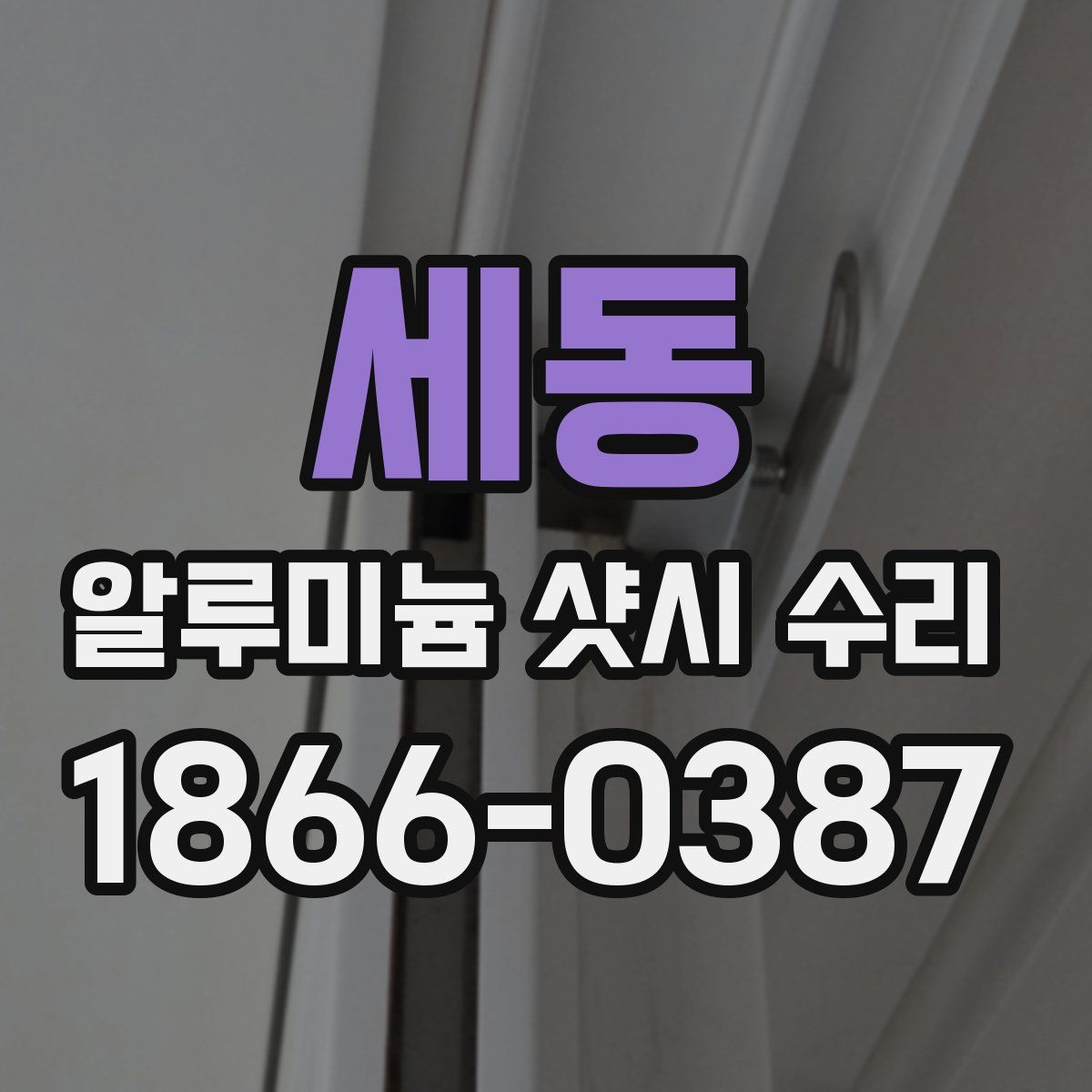 세동 알루미늄 샷시 수리